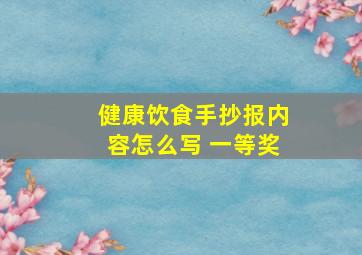 健康饮食手抄报内容怎么写 一等奖